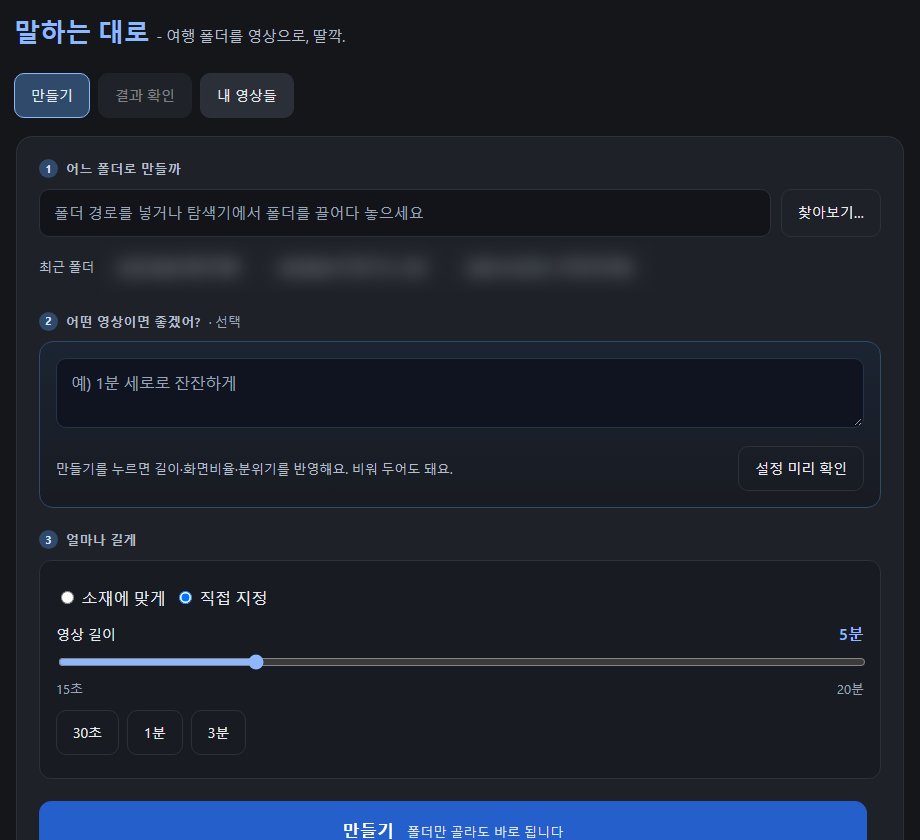말하는대로 app screen: pick a folder, describe the video, choose a length